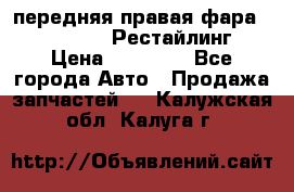 передняя правая фара Lexus ES VI Рестайлинг › Цена ­ 20 000 - Все города Авто » Продажа запчастей   . Калужская обл.,Калуга г.